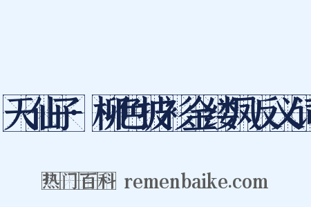 天仙子·柳色披衫金缕凤反义词是什么意思的图片
